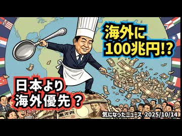 ◆石破政権“海外バラマキ”100兆円の衝撃──その財源、どこから？