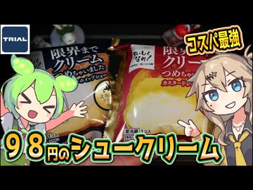 [トライアルPB] 限界までクリームつめちゃいましたカスタード・ホイップシュー＆カスタードシュー