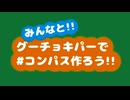 【#コンパス手遊び】みんなと‼︎グーチョキパーで#コンパス作ろう‼︎【みんなでたのしむエンジョイ部】