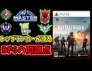 【BF6】VALORANT APEX SF6などのランカーが語る、BF6の問題点！【ずんだもん解説】#battlefield #battlefield6 #バトルフィールド6