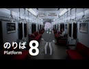 【実況】何も知らない人間が異変だらけの電車に乗ったら…【8番のりば】