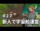 #27【オデッセイ】スキル不足の新人たちで宇宙船を切り盛りする【Rim World】