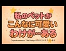 架空アニメOP『私のペットがこんなに可愛いわけが・・・ある』