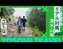【清水山城】秀吉が本気で作らせた”国境の要塞”