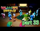 皆から濡れ衣を着せられて物凄く可哀想だな【マリオ&ルイージRPG ブラザーシップ！】実況プレイ part 33