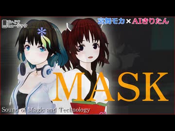 MASK/奥井雅美・松村香澄 爆れつハンター #AIきりたん #宮舞モカ 歌ってみた