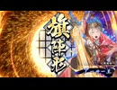 ［英傑大戦］ヴァイキング・タイガー九郎 ～十二撃目～