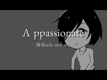 【オリジナル楽曲】A ppassionate - 海金solo mix ver. -