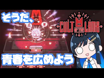 【Cult of the Lamb】そうだ、青春を広めよう【ソフトウェアトーク実況プレイ 】