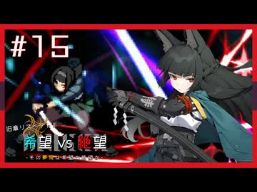 【MUGEN】旧章リスペクトⅢ 希望vs絶望大会 - その夢現は希望か絶望か -【part15】