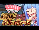 激走！グルメレース #1【SUSHI vs BURGER レース】