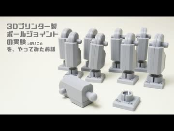 ３Dプリンター製ボールジョイントの実験っぽい事を、やってみたお話