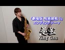 逆夢 / King Gnu をサックスで演奏してみました。『劇場版 呪術廻戦 0』エンディングテーマ 【小さいサックス吹き】【佐藤佳世】