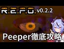 【R.E.P.O.】Peeperの攻略・対処・倒し方の徹底解説