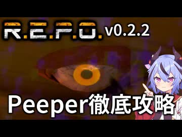 【R.E.P.O.】Peeperの攻略・対処・倒し方の徹底解説