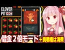 琴葉茜vs借金２倍のハードモード攻略回【CloverPit】
