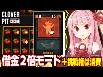 琴葉茜vs借金２倍のハードモード攻略回【CloverPit】