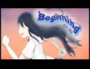 Beginning【オリジナル曲】