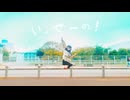 【ぴか。】いっせーの！ 踊ってみた【オリジナル振付】