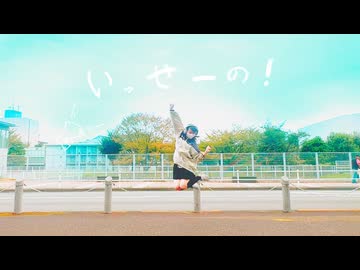 【ぴか。】いっせーの！ 踊ってみた【オリジナル振付】