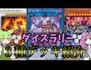 【遊戯王】ダイスラリー ３種デッキ紹介ッッッ【ずんだもん】