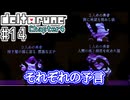 【DELTARUNE】初見からやり込むChapter4【Part14】