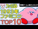 【ファミコン・1993年】ファミコン最後の輝き！ファミ通データで見る人気ソフトTOP10【ゆっくり琴葉姉妹のゲーム解説】