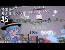 琴葉葵の考え事ラジオ #5 2025/10/14