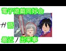 電子遊戯同好会が語る最近の出来事174