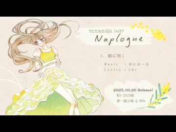 【M3-2025秋】朝に咲く (preview) / 転寝こより 1st EP『Naplogue』【試聴動画】