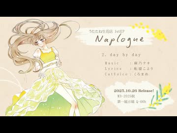 【M3-2025秋】day by day (preview) / 転寝こより 1st EP『Naplogue』【試聴動画】