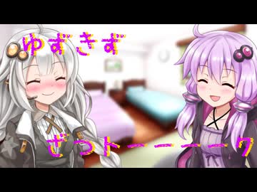 ゆずきず雑トーク・後編