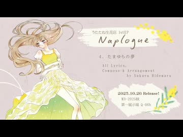 【M3-2025秋】たまゆらの夢 (preview) / 転寝こより 1st EP『Naplogue』【試聴動画】