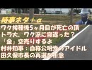 ワク接種5ヶ月目が死亡者ピークｂｙ藤川賢治！農村移住と相続に問題ありｂｙSATORISM！金は上がるか下がるか？ｂｙ横森一輝ｖｓ田中宇！女性リーダーは女の味方にならず？ｂｙ和田秀樹【アラ還・読書中毒】