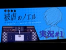 【実況】被虐のノエル-Season7-  part.1【たんざく】