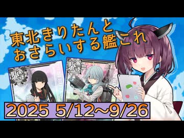 東北きりたんとおさらいする2025春イベ以降の追加要素【艦これ】【VOICEROID解説】