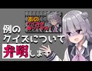 例のクイズの弁明動画【CeVIO車載】