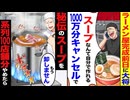 【スカッと】ラーメン屋完成前日に「スープなんて自分で作れる！」→100万分キャンセルした結果…系列100店舗が大混乱！