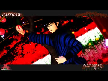 【ジャンル混合MMD】GASSHOW【出モグ×鬼徹】