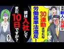 【スカッと】新人と労基が突然来社「30連勤させたな！」→「彼、入社10日目ですけど？」→労基真っ青！