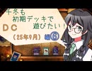 【マスターデュエル】千冬も初期デッキで遊びたい！【part129】