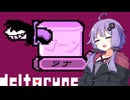 【DELTARUNE】ゆかりさんのDELTARUNE #3【VOICEROID実況】