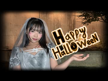 【のん】Happy Halloween【花嫁】
