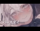 【歌ってみた】バースデイ／内緒のピアス（covered by 透海）
