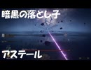 #253【ELDEN RING】暗黒の落とし子アステール！【エルデンリング初見実況】