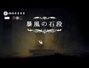 #28【シルクソング】新ステージ暴風の石段！【Hollow Knight Silksong】