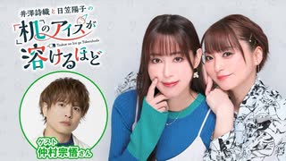 【第21回後半】井澤詩織と日笠陽子の机のアイスが溶けるほど／後半会員限定放送