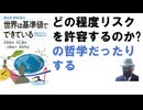 世界は基準値でできている 未知のリスクにどう向き合うか – 2025/6/19 永井 孝志 (著), 村上 道夫 (著), 小野 恭子 (著), 岸本 充生 (著)【アラ還・読書中毒】リスクに向き合い