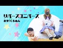リバースユニバース 踊ってみた【くろぬん×おず】