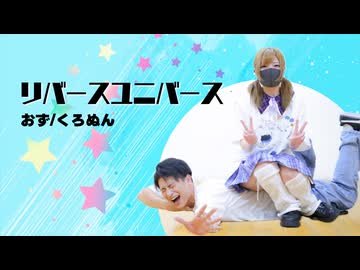 リバースユニバース 踊ってみた【くろぬん×おず】